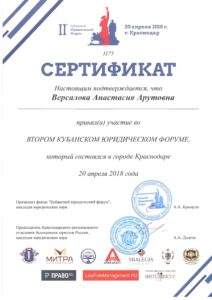 Сертификат об участии во Втором Кубанском Юридическом Форуме