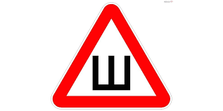 Знак шипы