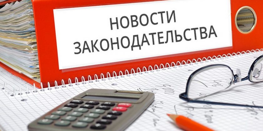 139255_ob_izmenenijah_v_nalogovom_zakonodatelstv-840×420 новости законодательства