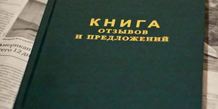 книга отзывов и предложений отменяется книга отзывов и предложений отменяется