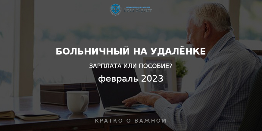 zarplata-udalenshchiku-bolnichnyy-2023