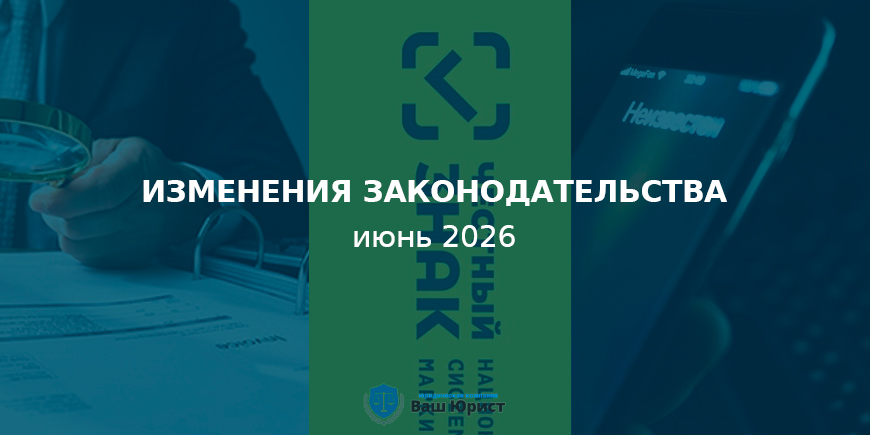 izmzak-jun26 Изменения законодательства июнь 2026